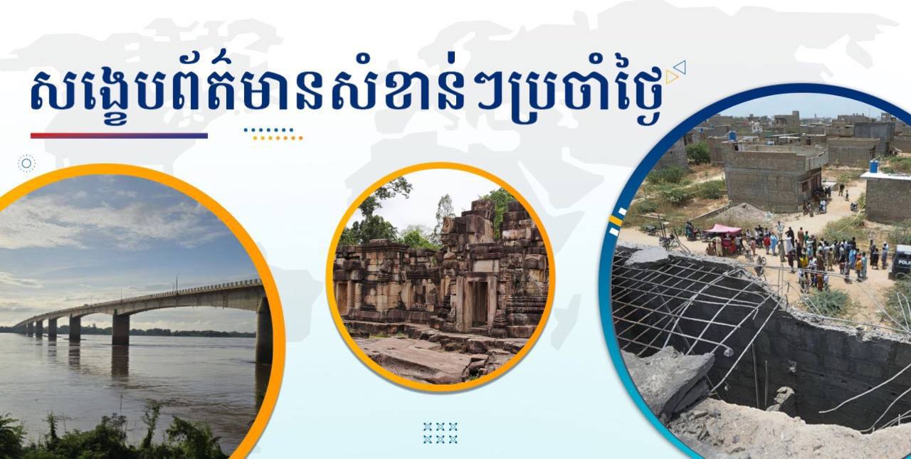 សង្ខេបព័ត៌មានសំខាន់ៗ ថ្ងៃទី៩ ឧសភា ២០២៥