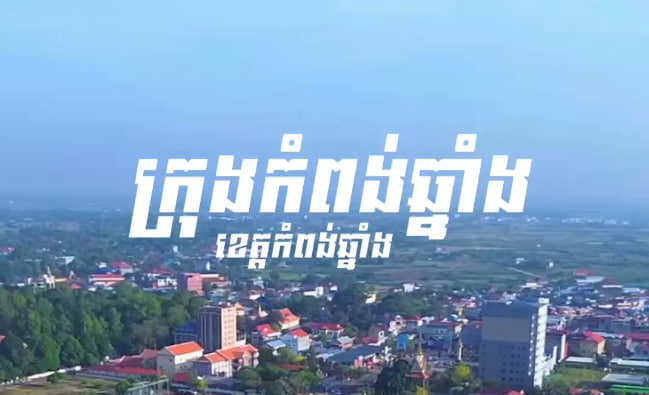 ក្រុងកំពង់ឆ្នាំង ខេត្តកំពង់ឆ្នាំង