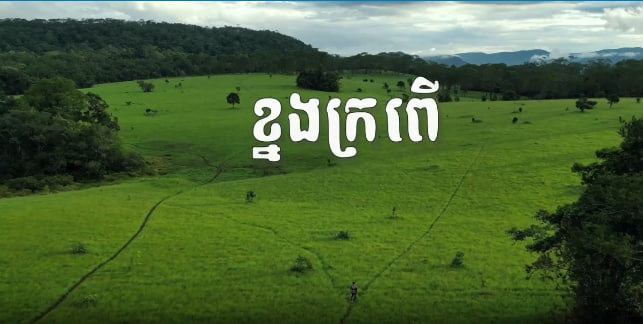 កម្ពុជានារដូវកាលបៃតង (Green Season)