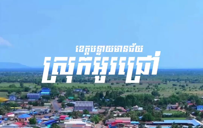 ស្រុកអូរជ្រៅ ខេត្តបន្ទាយមានជ័យ