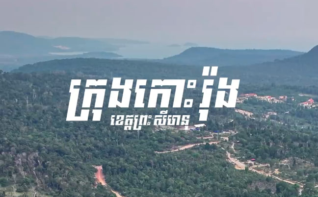 ក្រុងកោះរ៉ុង ខេត្តព្រះសីហនុ