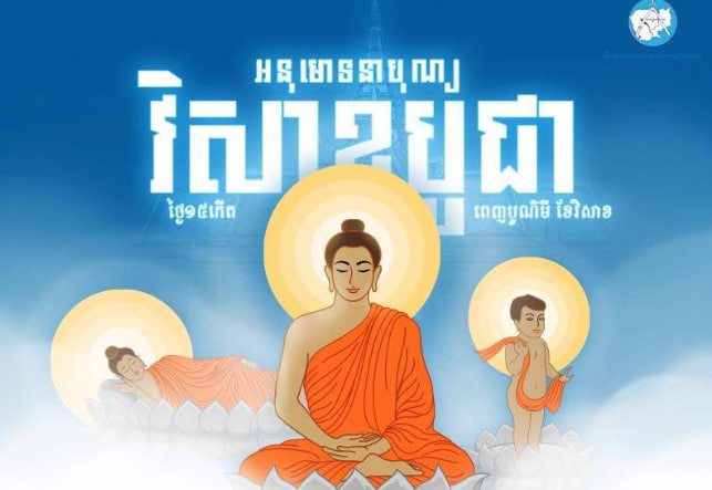 សូមអនុមោទនា ថ្ងៃបុណ្យវិសាខបូជា 🪷🇰🇭
