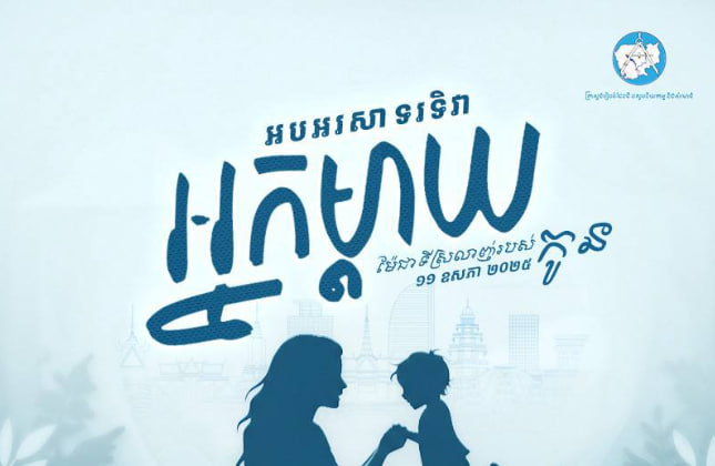 អបអរសាទរ ទិវាអ្នកម្ដាយ “អ្នកម្ដាយ ជាព្រះរស់ និងជាអ្វីគ្រប់យ៉ាងសម្រាប់កូន”🤱🌸