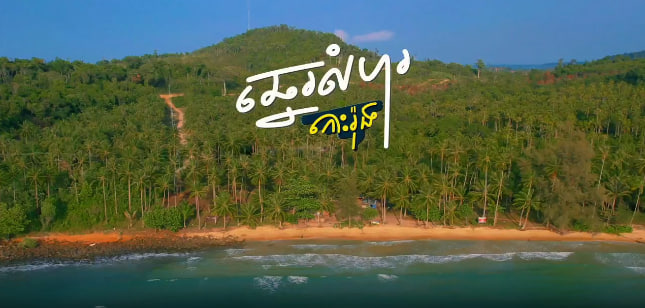 ឆ្នេរលំហ ក្រុងកោះរ៉ុង 🌿🇰🇭