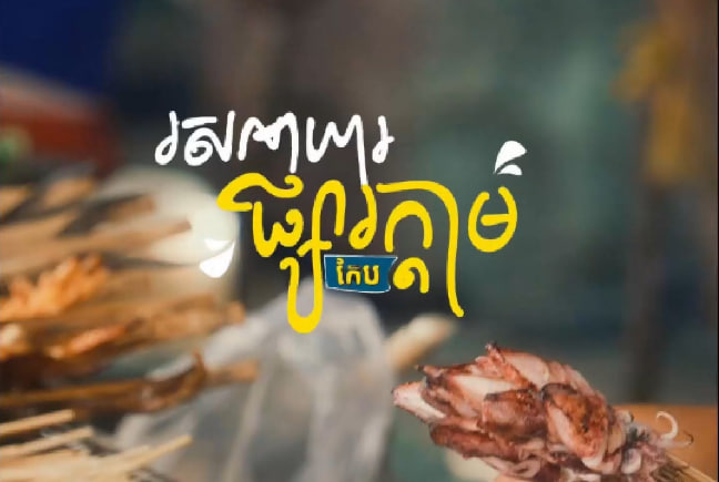 ផ្សារក្តាម ខេត្តកែប