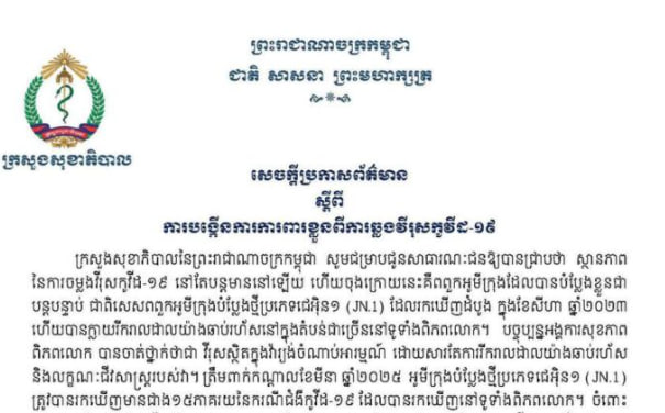 សេចក្តីប្រកាសព័ត៌មាន ស្តីពីការបង្កើនការការពារខ្លួនពីការឆ្លងវីរុសកូវីដ-១៩