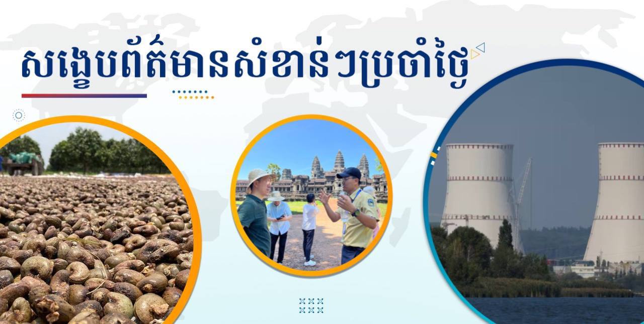 សង្ខេបព័ត៌មានសំខាន់ៗ ថ្ងៃទី១២ ឧសភា ២០២៥