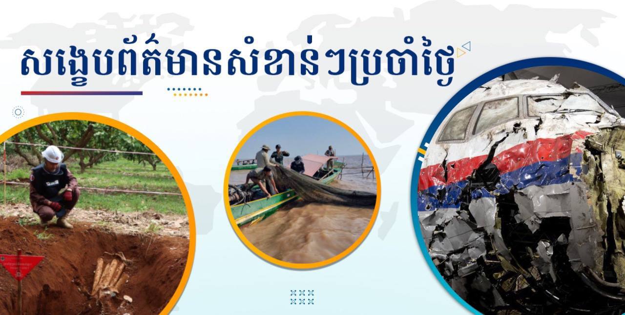 សង្ខេបព័ត៌មានសំខាន់ៗ ថ្ងៃទី១៣ ឧសភា ២០២៥