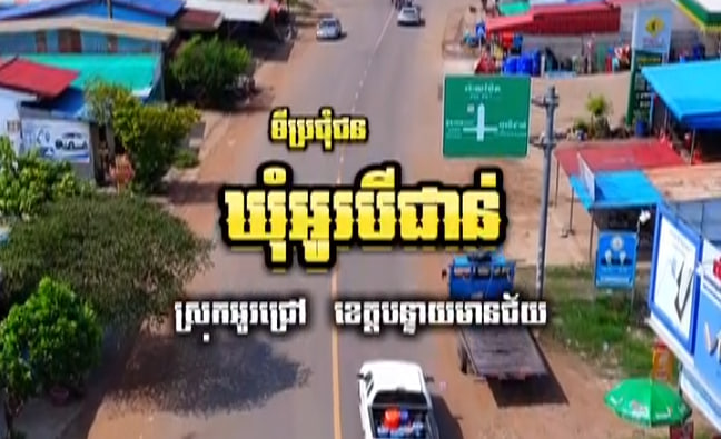 ស្រុកអូរជ្រៅ ខេត្តបន្ទាយមានជ័យ