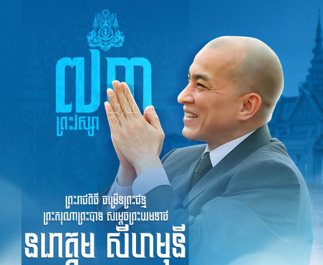 អបអរព្រះរាជពិធីបុណ្យចម្រើនព្រះជន្ម ព្រះករុណា​ ព្រះបាទ សម្តេចព្រះបរមនាថ នរោត្តម​​ សីហមុនី​ ព្រះមហាក្សត្រនៃព្រះរាជាណាចក្រកម្ពុជា​