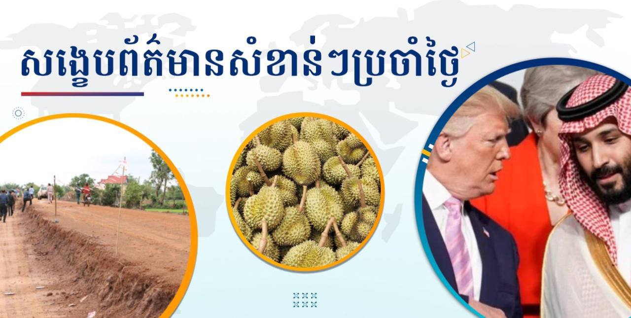 សង្ខេបព័ត៌មានសំខាន់ៗ ថ្ងៃទី១៤ ឧសភា ២០២៥
