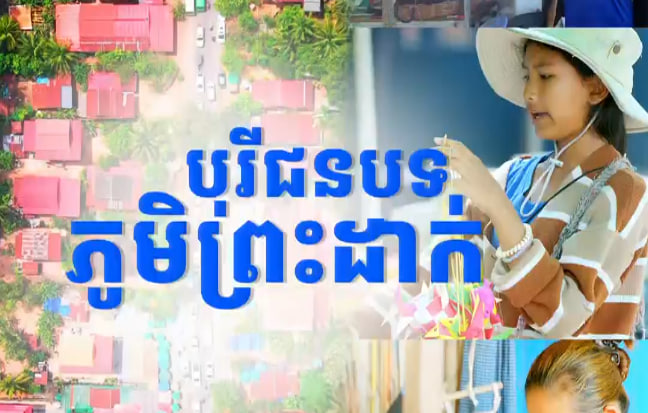 ភូមិព្រះដាក់