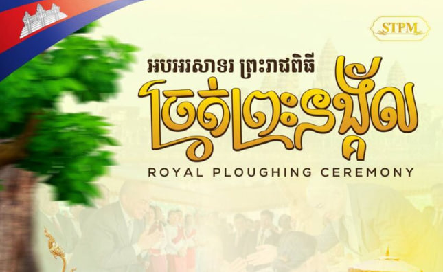 អបអរសាទរ ព្រះរាជពិធីច្រត់ព្រះនង្គ័ល 🌾👩🌾👨🌾