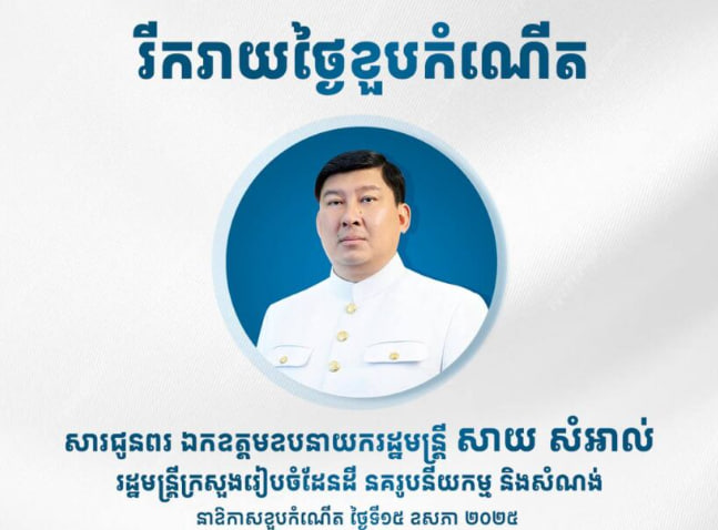សូមគោរពជូនពរថ្ងៃខួបកំណើត | ១៥ ឧសភា ២០២៥ 🎂💐🙏