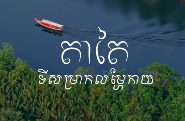 តាតៃ ទីសម្រាកលម្ហែកាយ ខេត្តកោះកុង