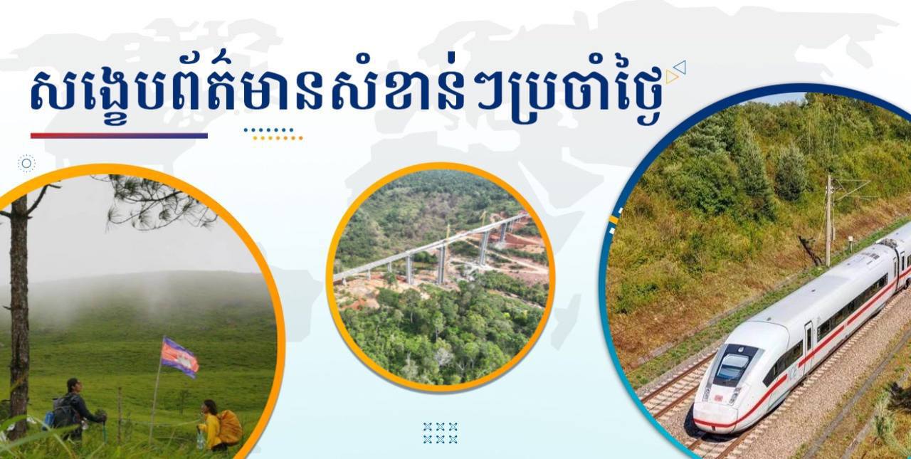 សង្ខេបព័ត៌មានសំខាន់ៗ ថ្ងៃទី១៦ ឧសភា ២០២៥