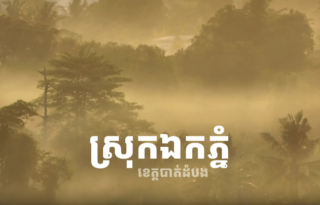 ស្រុកឯកភ្នំ ខេត្តបាត់ដំបង