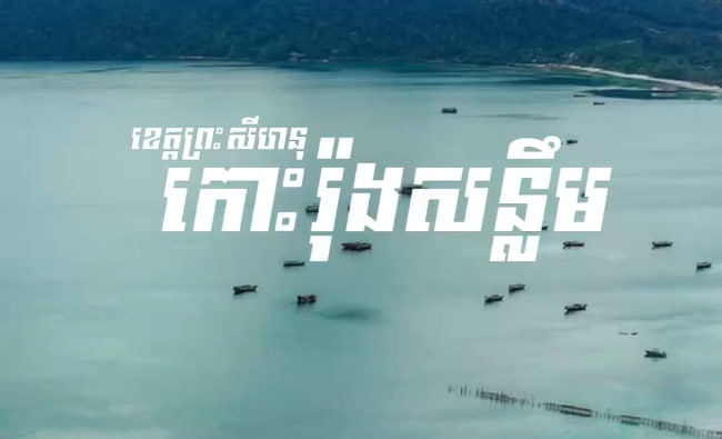 កោះរ៉ុងសន្លឹម ខេត្តព្រះសីហនុ