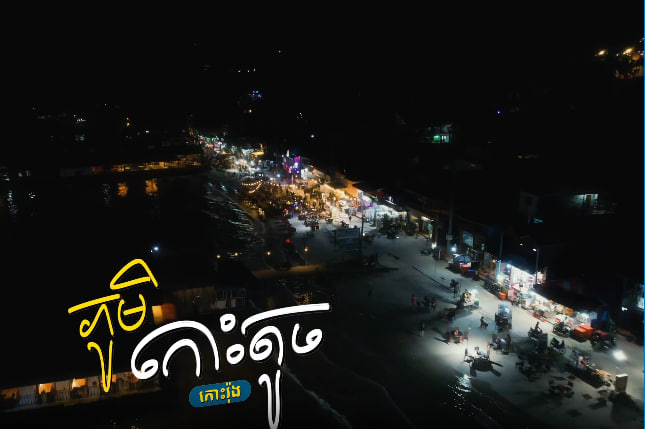 រាត្រីភូមិកោះតូច