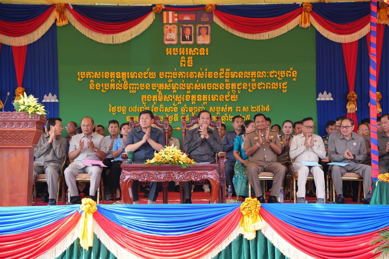 អបអរសាទរខេត្តឧត្ដរមានជ័យជាខេត្តទី៧ ដែលបានបិទបញ្ចប់ការវាស់វែងក្បាលដី ចុះបញ្ជីដីធ្លីមានលក្ខណៈជាប្រព័ន្ធ 👏💐🇰🇭