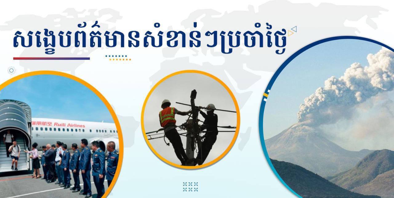 សង្ខេបព័ត៌មានសំខាន់ៗ ថ្ងៃទី១៩ ឧសភា ២០២៥