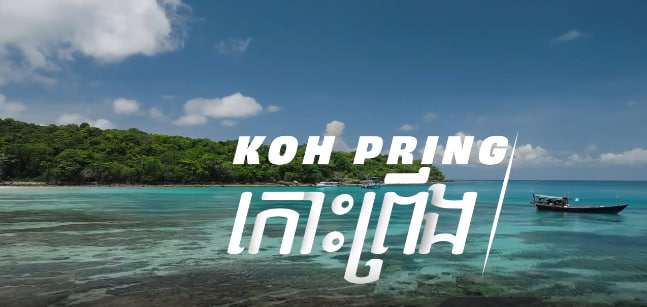 កោះព្រីង ខេត្តព្រះសីហនុ