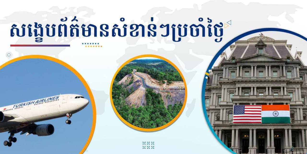 សង្ខេបព័ត៌មានសំខាន់ៗ ថ្ងៃទី២១ ឧសភា ២០២៥
