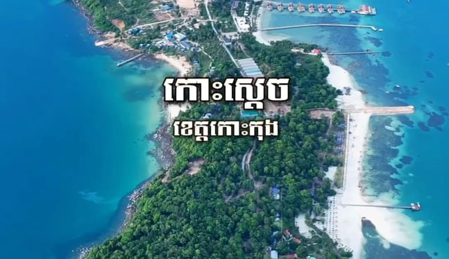 កោះស្ដេច