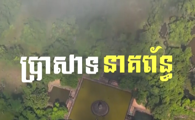 ប្រាសាទនាគព័ន្ធ ខេត្តសៀមរាប