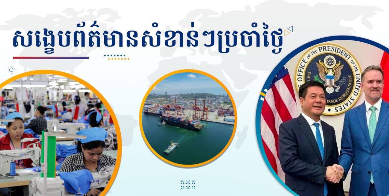 សង្ខេបព័ត៌មានសំខាន់ៗ ថ្ងៃទី២២ ឧសភា ២០២៥