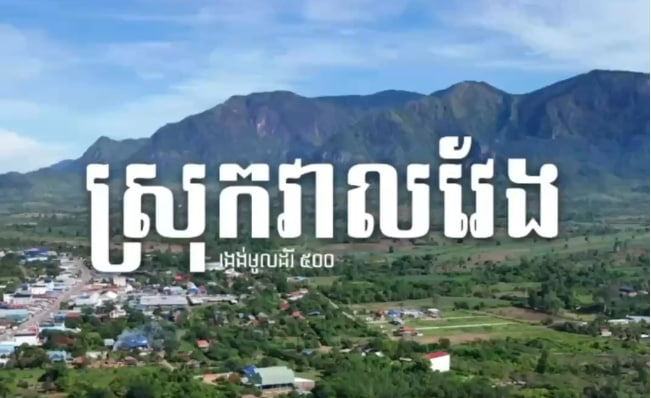 ស្រុកវាលវែង ខេត្តពោធិ៍សាត់