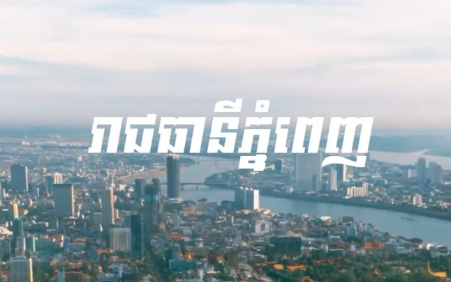 រាជធានីភ្នំពេញ