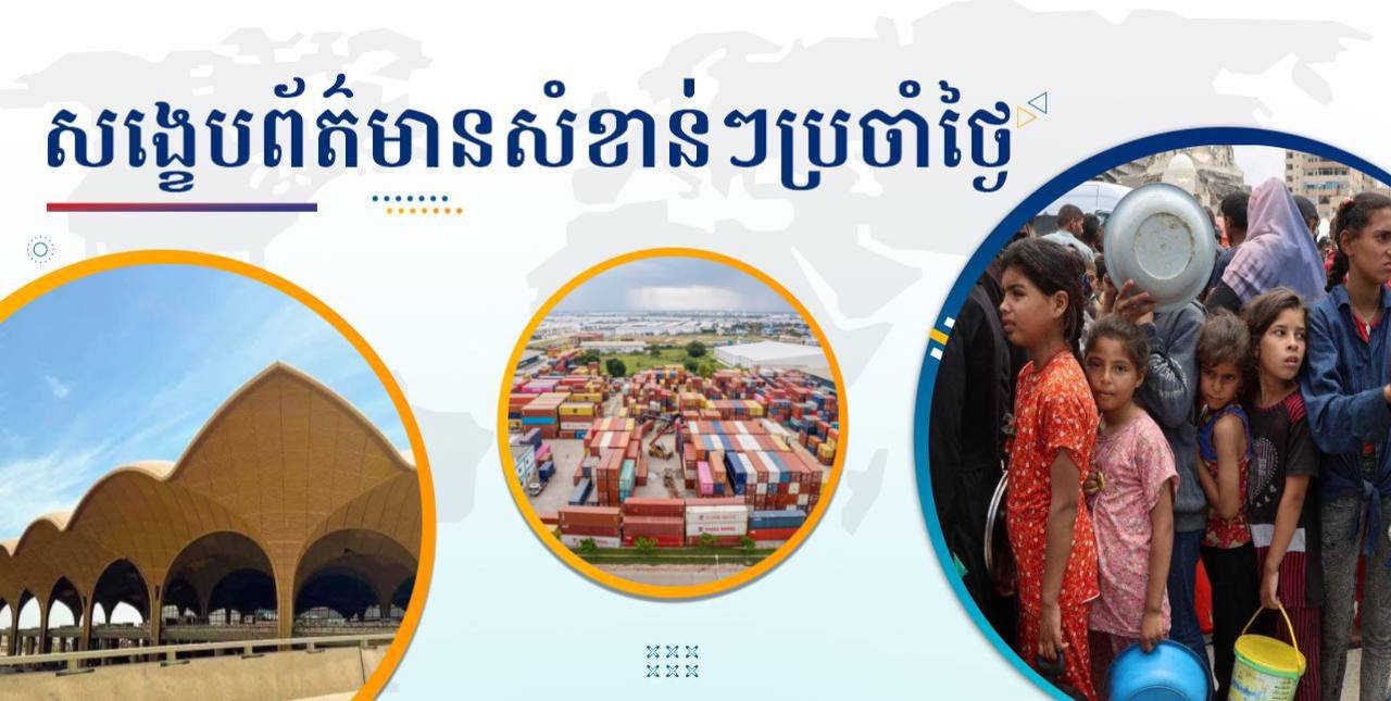 សង្ខេបព័ត៌មានសំខាន់ៗ ថ្ងៃទី២៣ ឧសភា ២០២៥