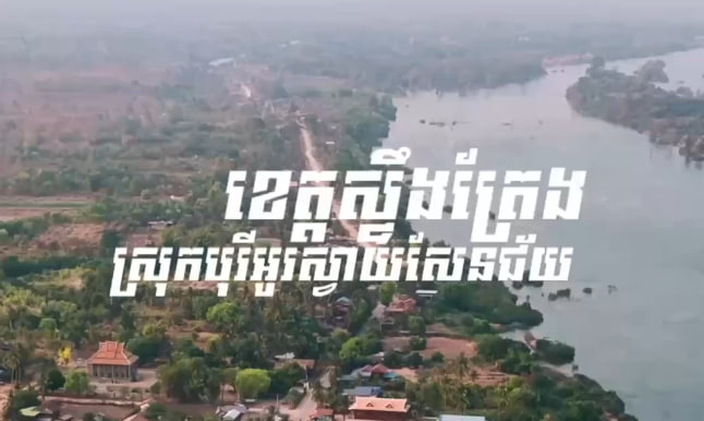 ស្រុកបុរីអូរស្វាយសែនជ័យ ខេត្តស្ទឹងត្រែង