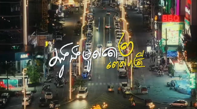 រង្វង់មូលតោ២ នាពេលរាត្រី