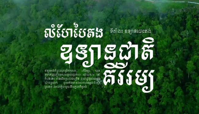 ឧទ្យានជាតិគីរីរម្យ ខេត្តកំពង់ស្ពឺ