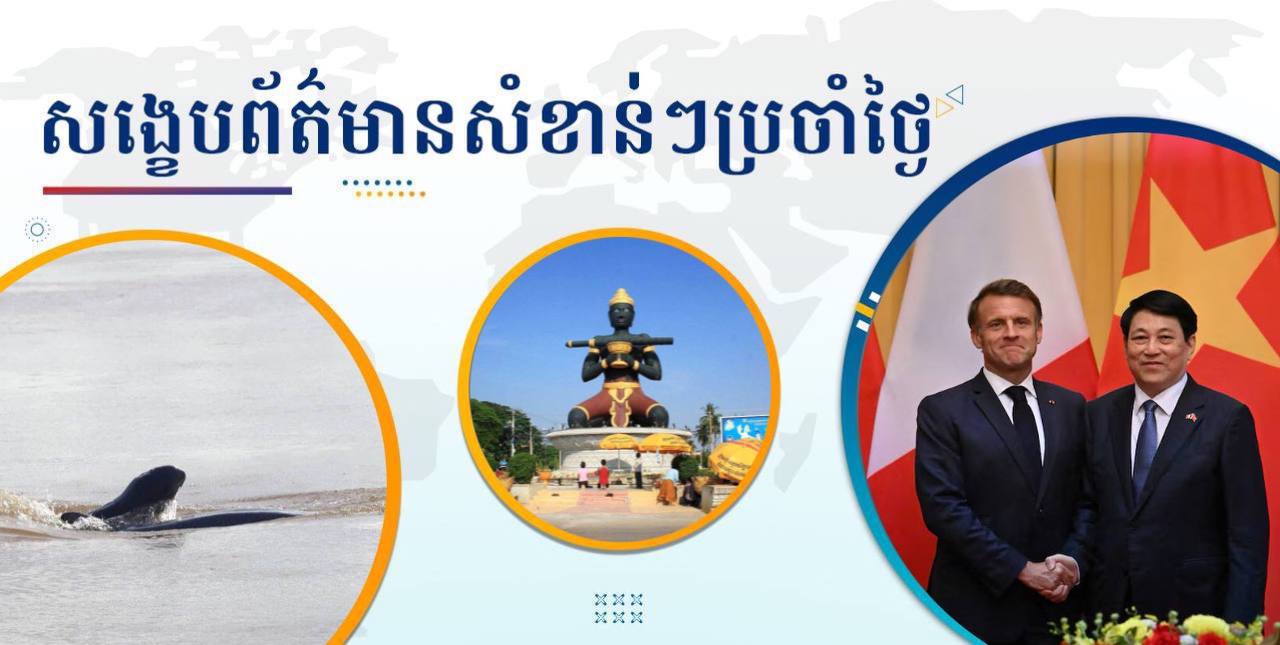 សង្ខេបព័ត៌មានសំខាន់ៗ ថ្ងៃទី២៦ ឧសភា ២០២៥