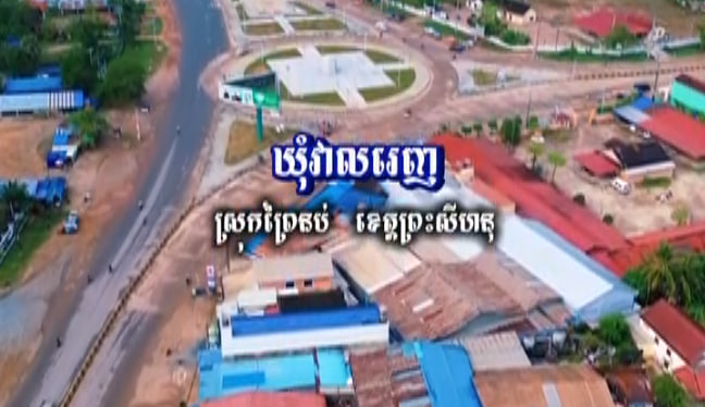 ឃុំវាលរេញ ស្រុកព្រៃនប់ ខេត្តព្រះសីហនុ