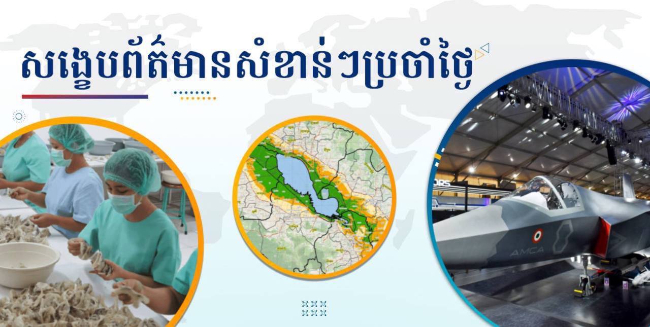 សង្ខេបព័ត៌មានសំខាន់ៗ ថ្ងៃទី២៧ ឧសភា ២០២៥