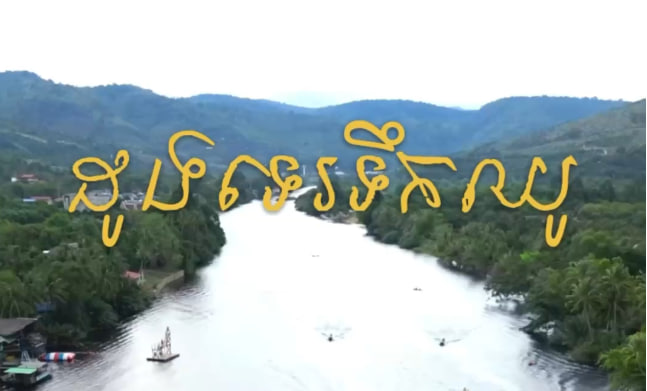 ដូងទេរទឹកឈូ ខេត្តកំពត