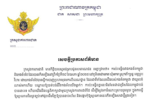 ក្រសួងការពារកម្ពុជា៖ ការប៉ះទង្គិចរវាងកងទ័ពកម្ពុជា និងកងទ័ពថៃ នៅព្រឹកថ្ងៃទី២៨ ឧសភា ២០២៥ នៅក្នុងខេត្តព្រះវិហារ