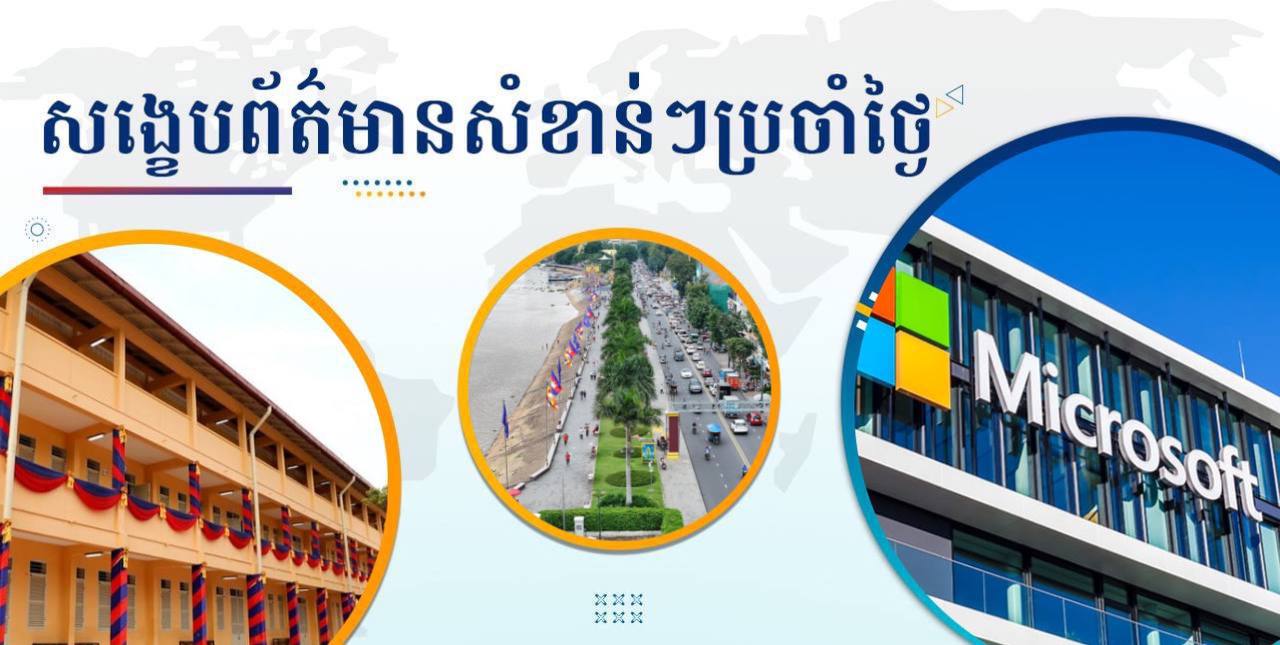 សង្ខេបព័ត៌មានសំខាន់ៗ ថ្ងៃទី២៨ ឧសភា ២០២៥
