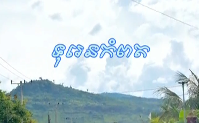 ស្រុកទឹកឈូ ខេត្តកំពត