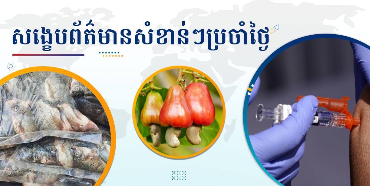 សង្ខេបព័ត៌មានសំខាន់ៗ ថ្ងៃទី២៩ ឧសភា ២០២៥