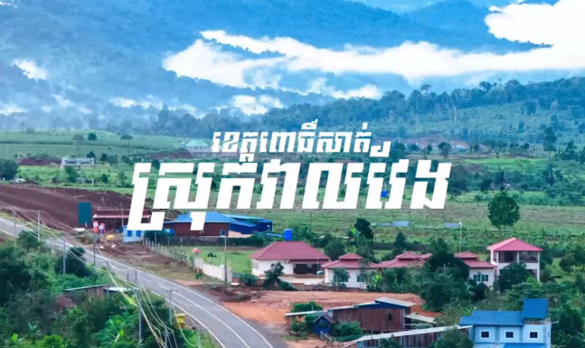 ឃុំអូរសោម ស្រុកវាលវែង ខេត្តពោធិ៍សាត់