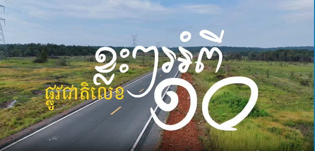 ផ្លូវជាតិលេខ១០ ពីខេត្តពោធិ៍សាត់-កោះកុង