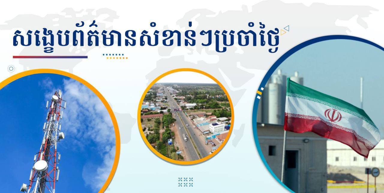 សង្ខេបព័ត៌មានសំខាន់ៗ ថ្ងៃទី៣០ ឧសភា ២០២៥