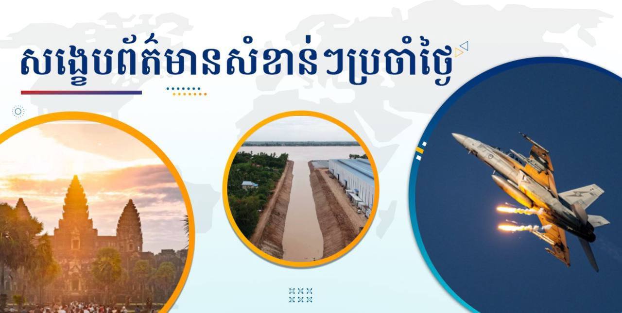 សង្ខេបព័ត៌មានសំខាន់ៗ ថ្ងៃទី២ មិថុនា ២០២៥