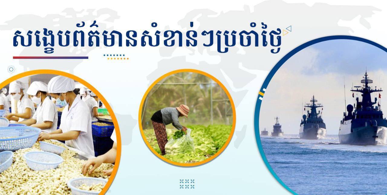 សង្ខេបព័ត៌មានសំខាន់ៗ ថ្ងៃទី៣ មិថុនា ២០២៥