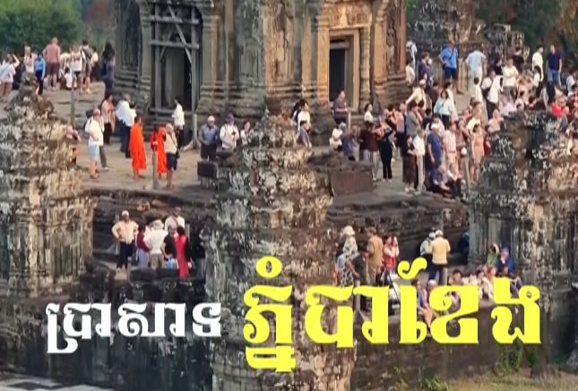 ប្រាសាទភ្នំបាខែង ខេត្តសៀមរាប